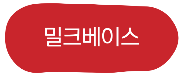 밀크베이스 활성
