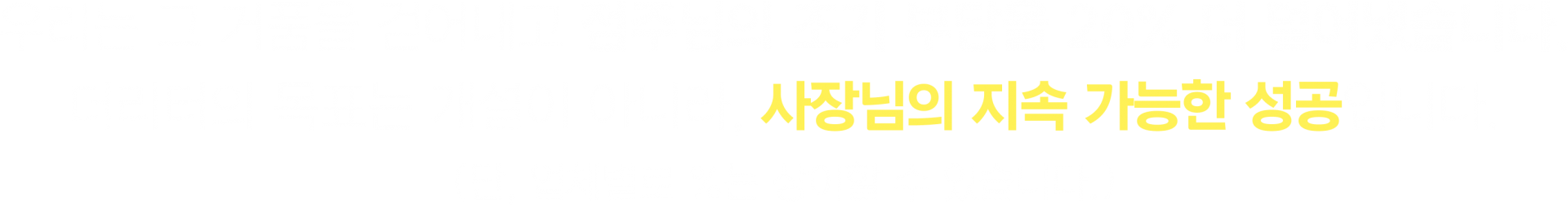 우리는 그 거품을 걷어내고 점주님의 초기 부담을 20% 더 덜어냈습니다