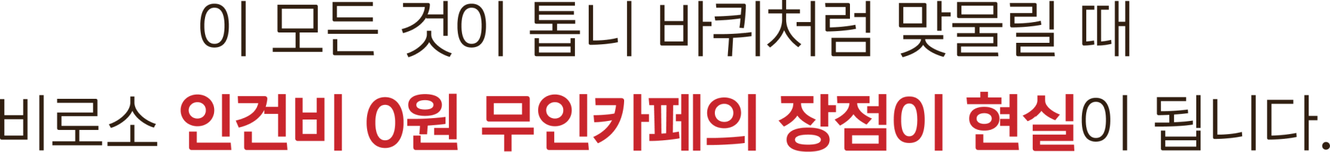 인건비 0원 무인카페의 장점이 현실이 됩니다