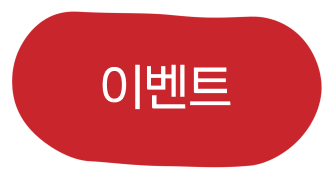 이벤트