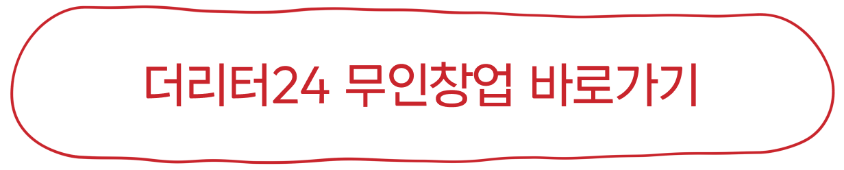 더리터24 무인창업 바로가기