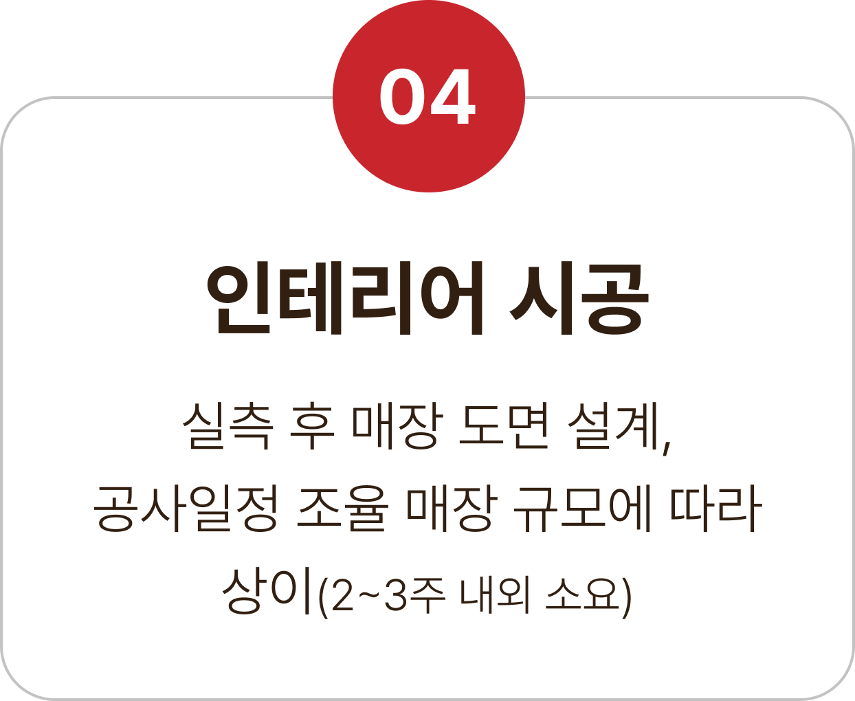 04 인테리어 시공