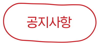 공지사항