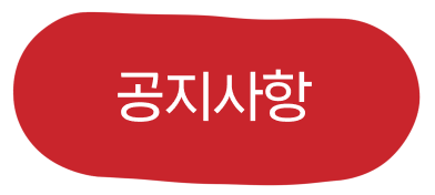 공지사항