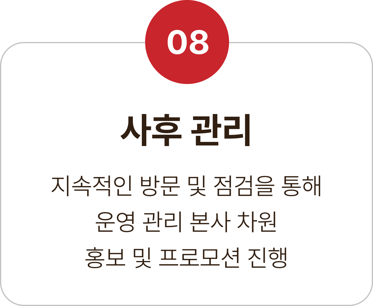 08 사후 관리