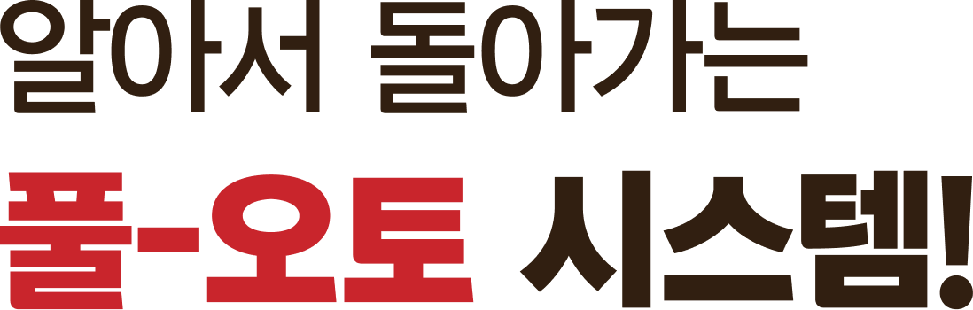 알아서 돌아가는 풀-오토 시스템!