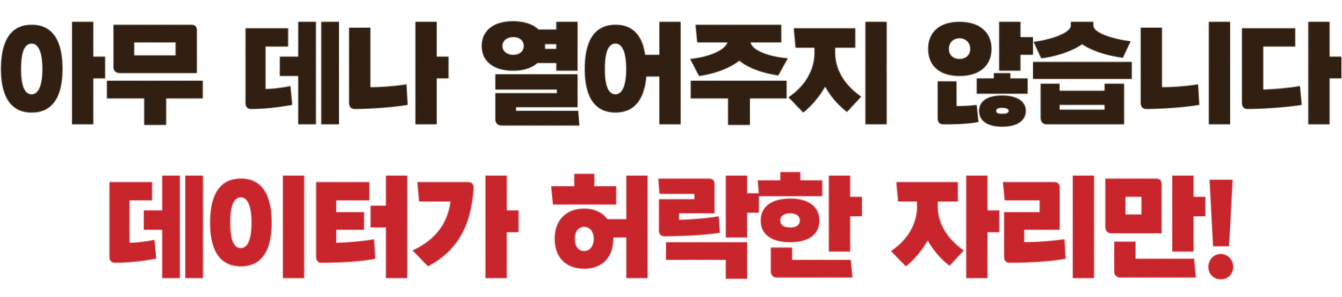 아무 데나 열어주지 않습니다 데이터가 허락한 자리만!