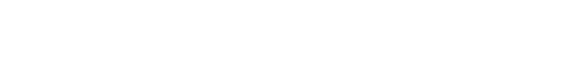 안주하는 순간 도태됩니다