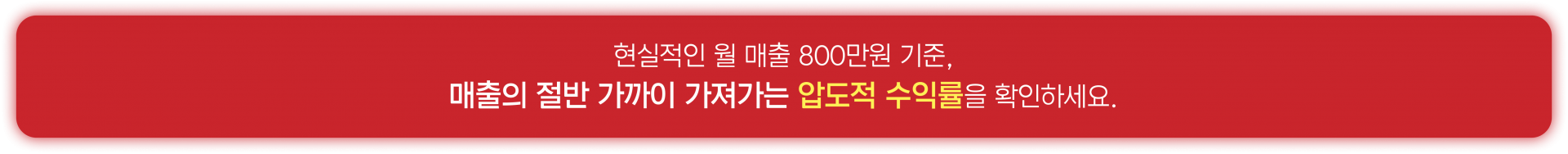 현실적인 월 매출 800만원 기준, 압도적 수익률