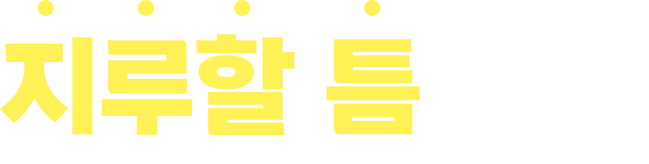 치후할 틈 없는