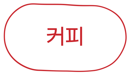 커피