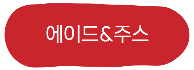 에이드&주스 활성