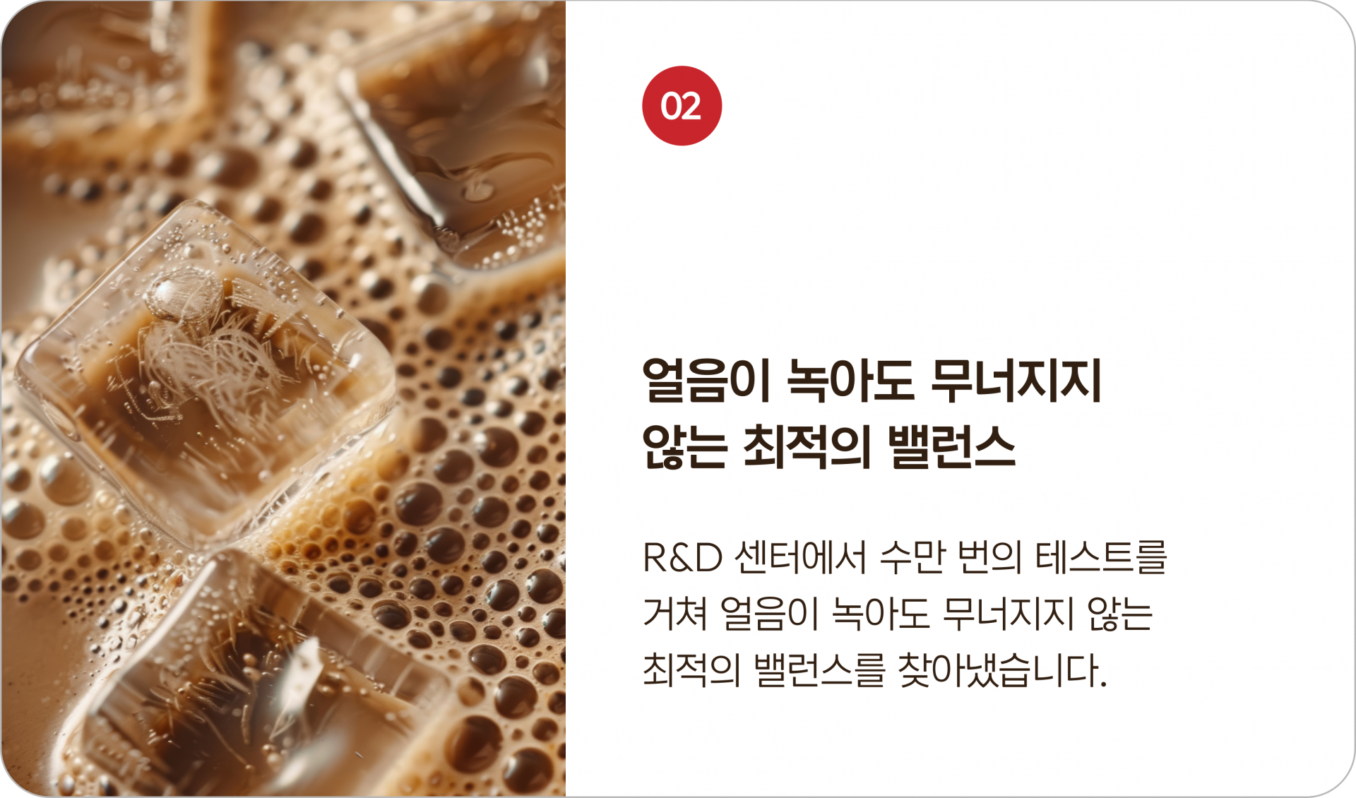 얼음이 녹아도 무너지지 않는 최적의 밸런스