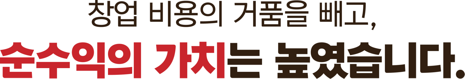 창업 비용의 거품을 빼고, 순수익의 가치는 높였습니다