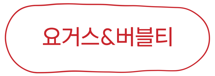 요거스&버블티