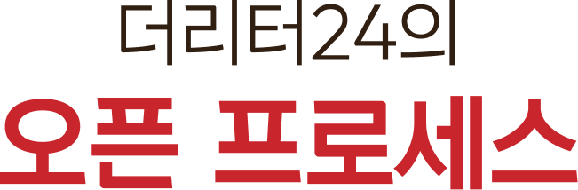 더리터 커피의 오픈 프로세스