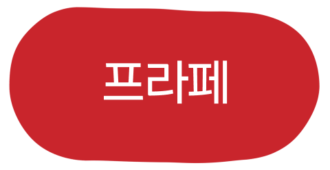 프라페 활성