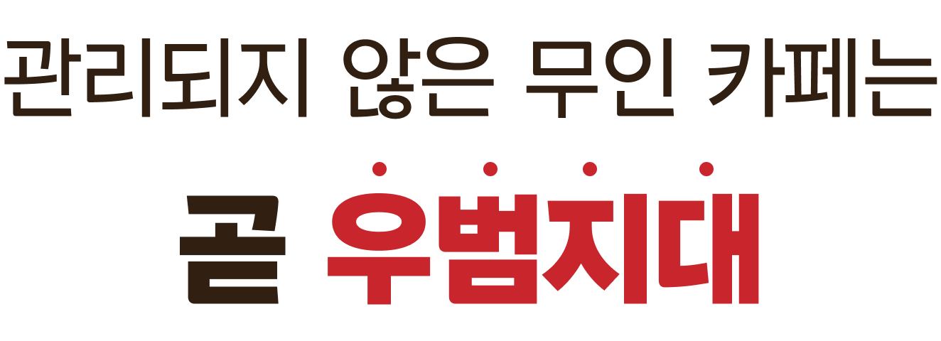 관리되지 않은 무인 카페는 곧 우범지대