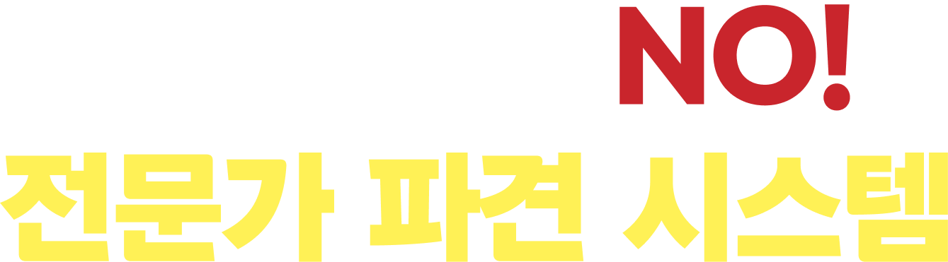 매장 걱정 NO! 전문가 파견 시스템