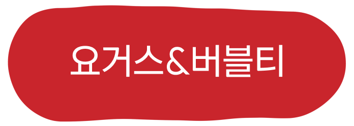 요거스&버블티 활성