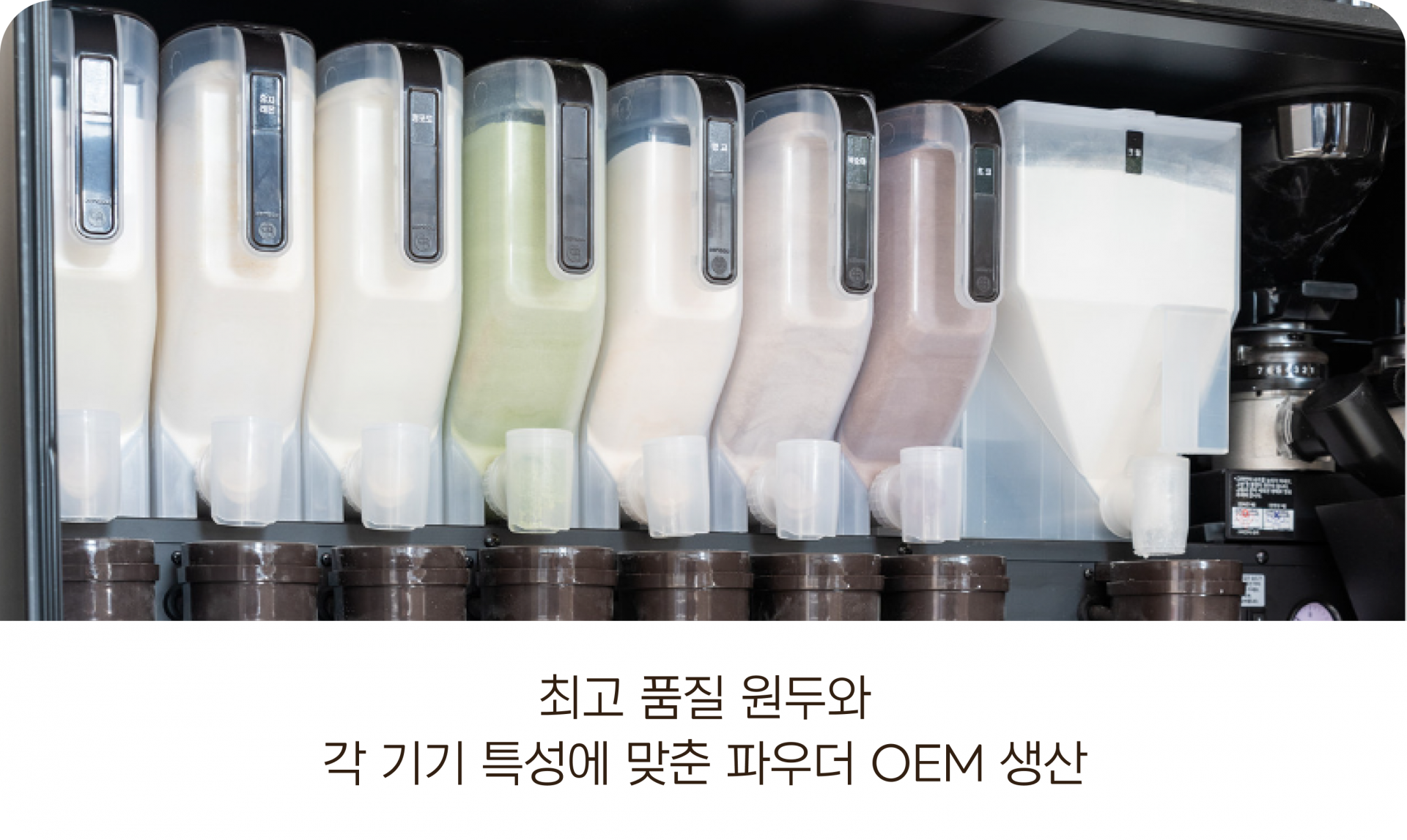 최고 품질 원두와 각 기기 특성에 맞춘 파우더 OEM 생산