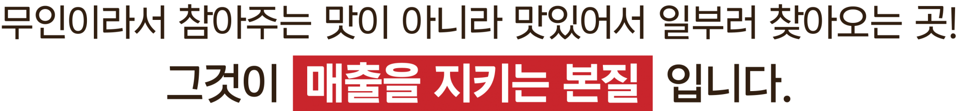 무인이라서 참아주는 맛이 아니라 맛있어서 일부러 찾아오는 곳