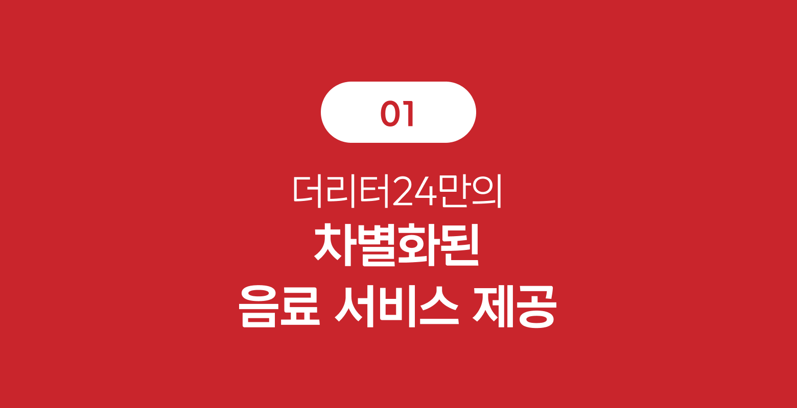 차별화된 음료 서비스 호버