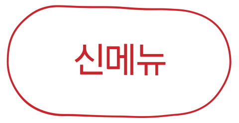 신메뉴