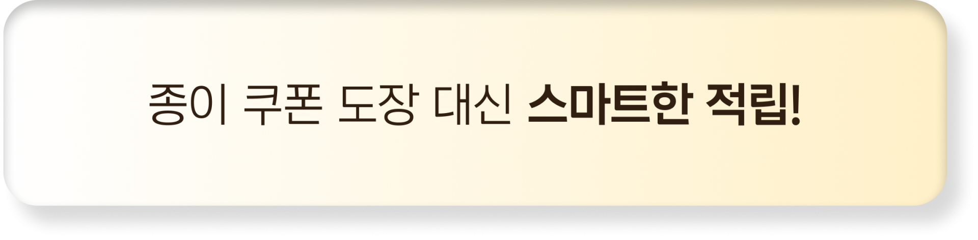 종이 쿠폰 도장 대신 스마트한 적립