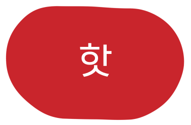 핫 활성