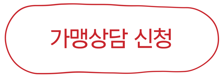 가맹상담 신청