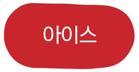 아이스 활성