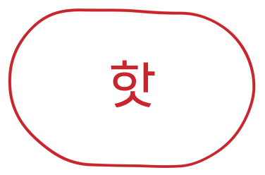 핫
