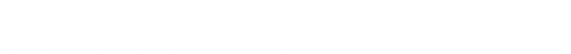 10년을 넘어 다시 새로운 10년의 주인공이 되세요