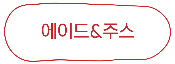 에이드&주스