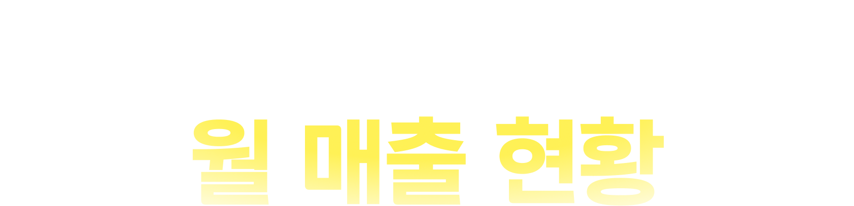 더리터 커피의 안정적인 월 매출 현황