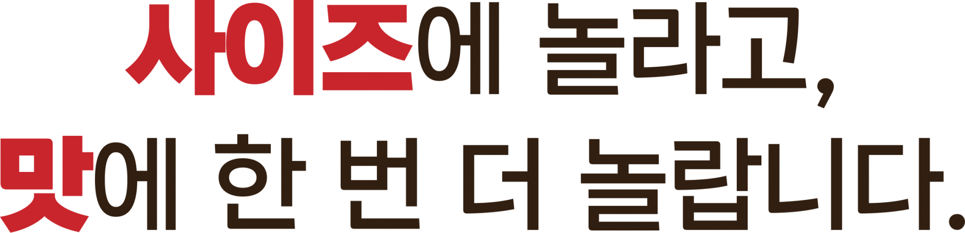 사이즈에 놀라고 맛에 한번 더 놀랍니다