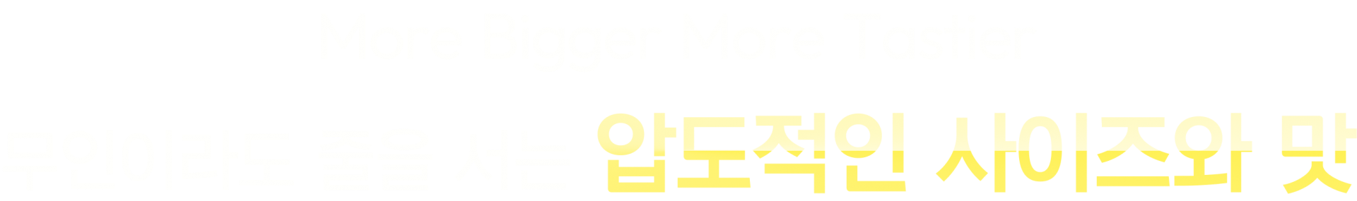 무인이라도 줄을 서는 압도적인 사이즈와 맛