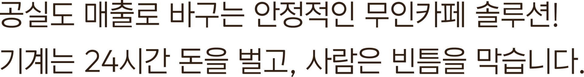 공실도 매출로 바구는 안정적인 무인카페 솔루션!