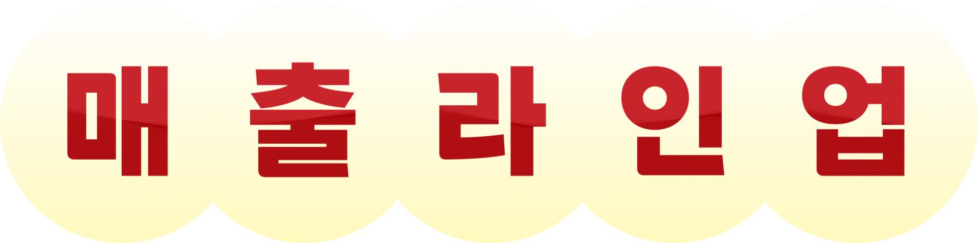매출라인업