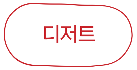 디저트