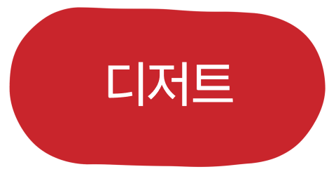 디저트 활성