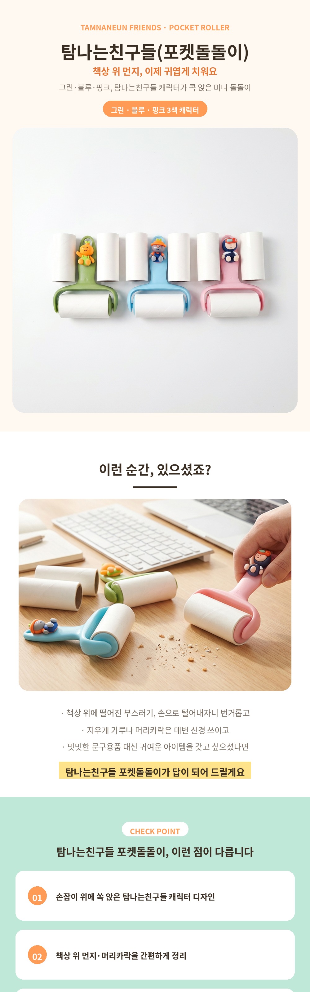 탐나는친구들(포켓돌돌이)