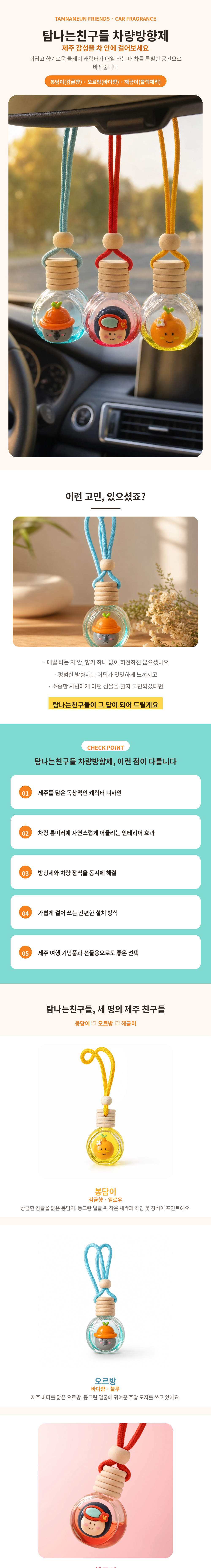 탐나는친구들 차량방향제 캐릭터 룸미러방향제 감귤향 바다향 블랙체리 3종