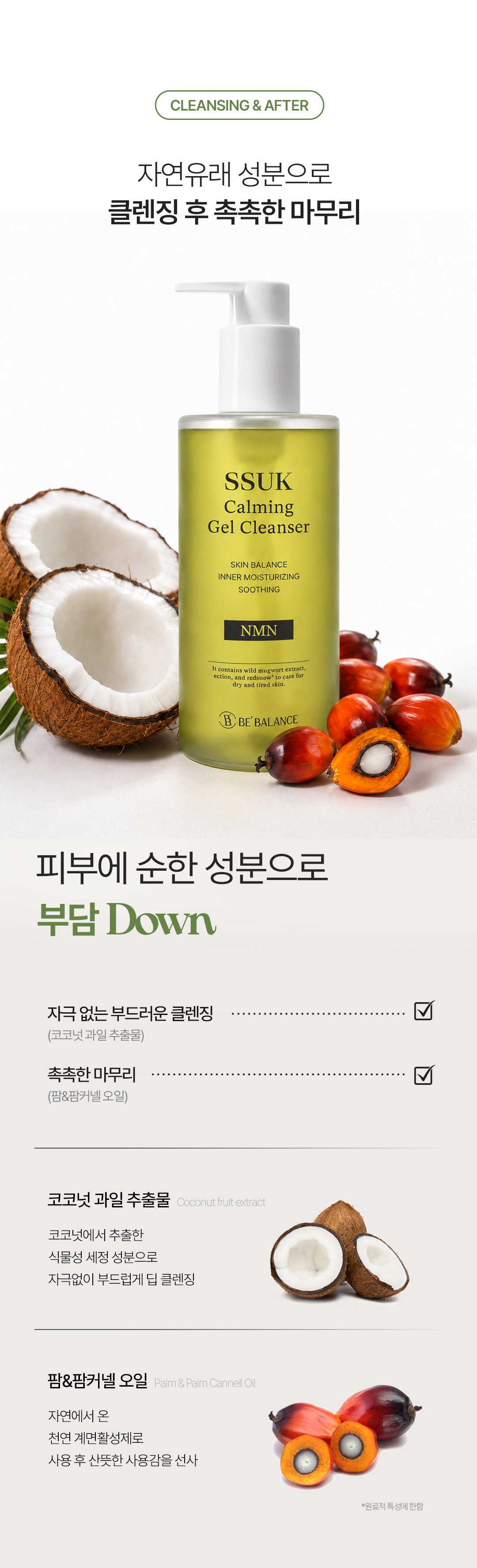 비밸런스 쑥 카밍 젤 클렌저
