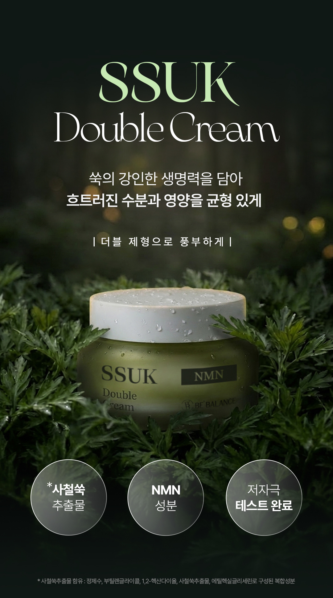 비밸런스 쑥 더블 크림