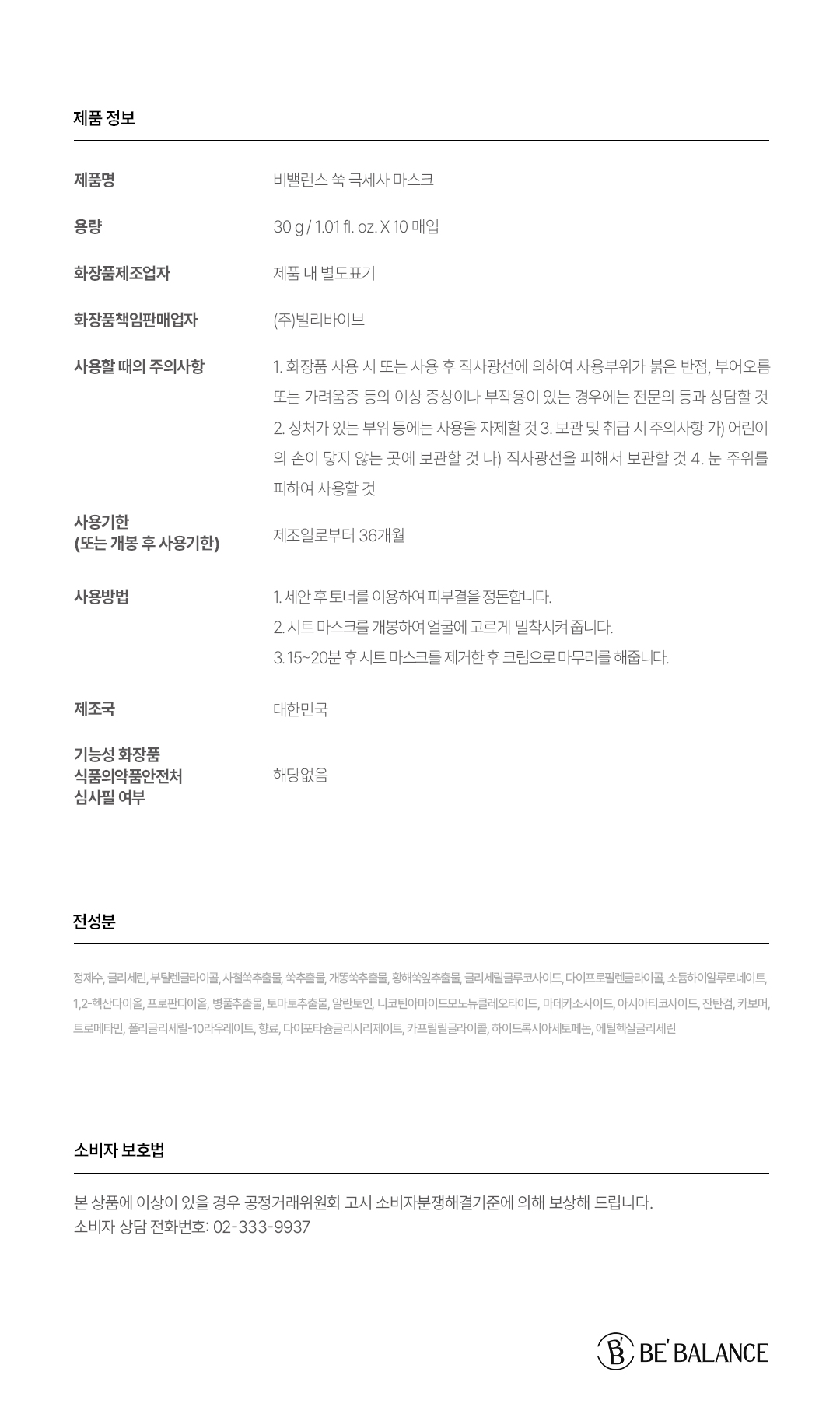 비밸런스 쑥 극세사 마스크