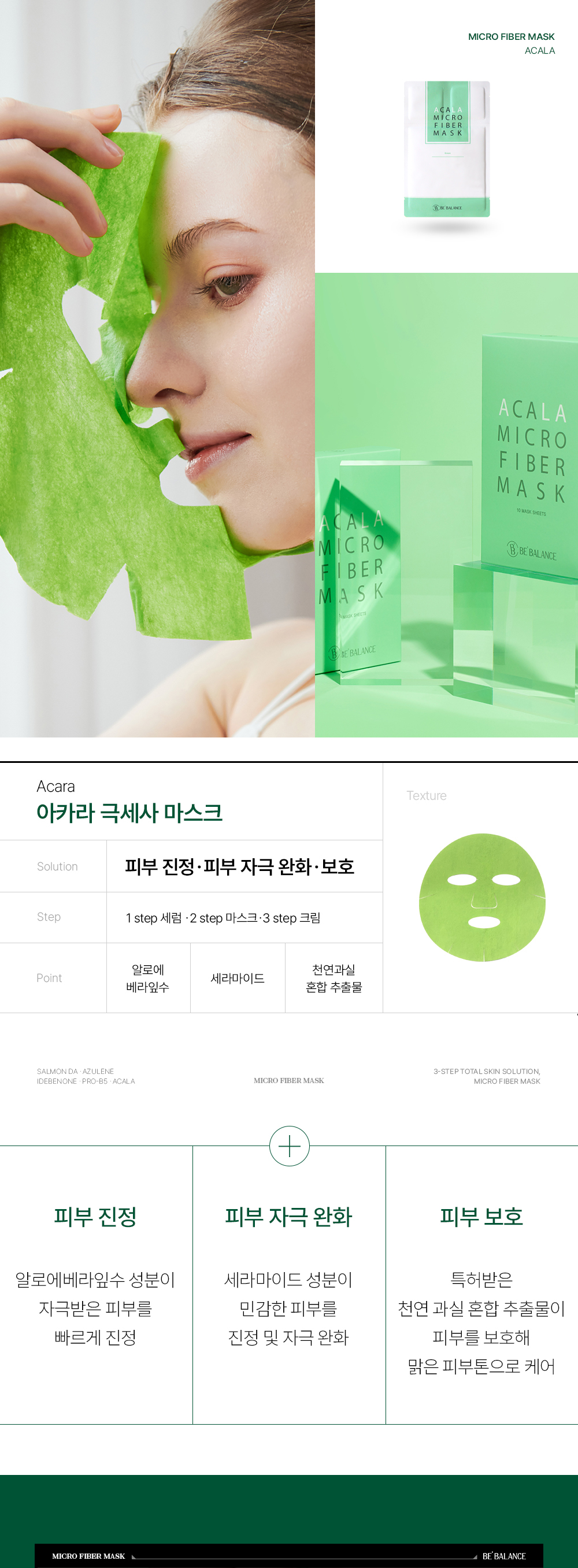 비밸런스 아카라 극세사 마스크팩