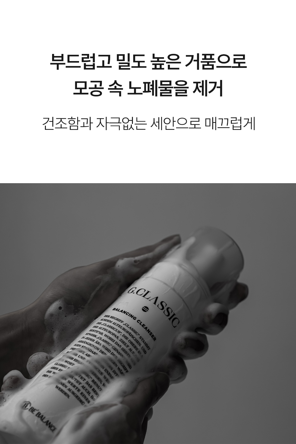 비밸런스 지클래식 밸런싱 클렌저
