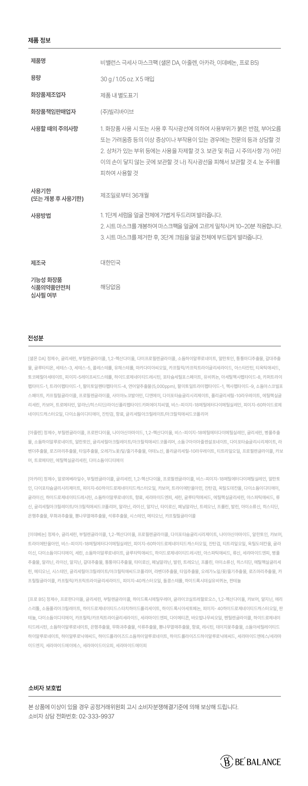 비밸런스 극세사 마스크팩 5개입